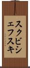 スクビシェフスキ Scroll