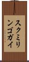 スクミリンゴガイ Scroll