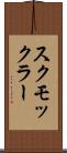 スクモックラー Scroll