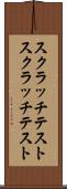 スクラッチテスト Scroll