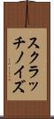 スクラッチノイズ Scroll