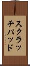 スクラッチパッド Scroll