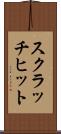 スクラッチ・ヒット Scroll