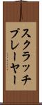 スクラッチプレーヤー Scroll