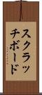 スクラッチボード Scroll