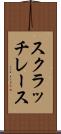 スクラッチ・レース Scroll