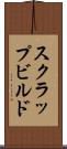 スクラップ＆ビルド Scroll