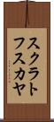 スクラトフスカヤ Scroll