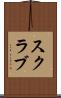 スクラブ Scroll