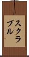 スクラブル Scroll