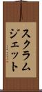 スクラムジェット Scroll