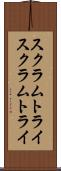 スクラムトライ Scroll