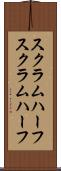スクラムハーフ Scroll