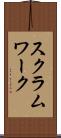 スクラム・ワーク Scroll