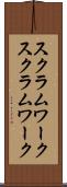 スクラムワーク Scroll