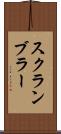 スクランブラー Scroll