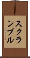 スクランブル Scroll