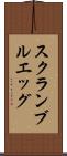 スクランブルエッグ Scroll