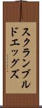 スクランブルドエッグズ Scroll