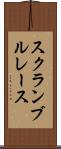 スクランブル・レース Scroll