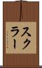 スクラー Scroll