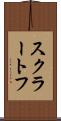 スクラートフ Scroll