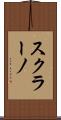 スクラーノ Scroll