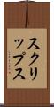 スクリップス Scroll