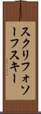 スクリフォソーフスキー Scroll