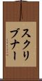 スクリブナー Scroll