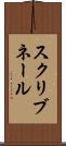 スクリブネール Scroll