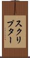 スクリプター Scroll