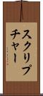 スクリプチャー Scroll