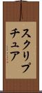 スクリプチュア Scroll