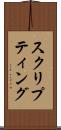 スクリプティング Scroll