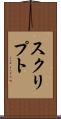 スクリプト Scroll