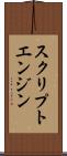 スクリプトエンジン Scroll