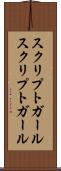 スクリプトガール Scroll