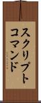 スクリプトコマンド Scroll