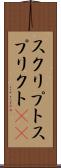 スクリプト Scroll