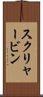 スクリャービン Scroll