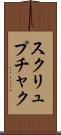 スクリュプチャク Scroll