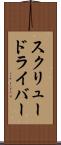 スクリュードライバー Scroll