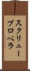 スクリュー・プロペラ Scroll