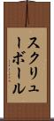スクリューボール Scroll