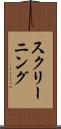 スクリーニング Scroll