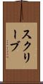 スクリーブ Scroll