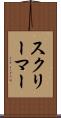 スクリーマー Scroll