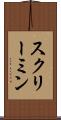 スクリーミン Scroll