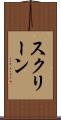 スクリーン Scroll